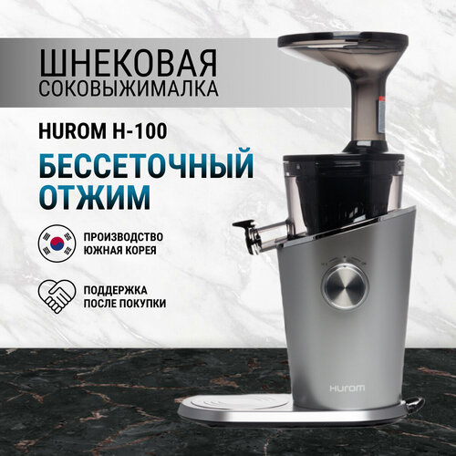 Шнековая соковыжималка Hurom H-100-SBEA01, серебиристый серебристый