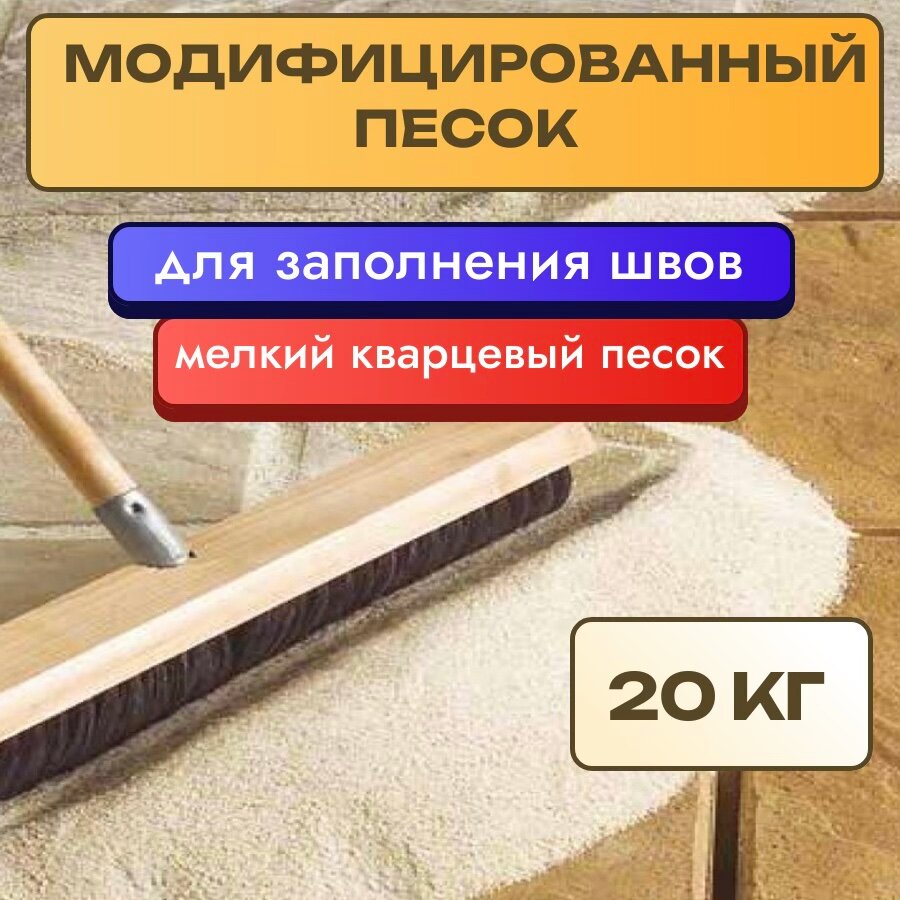 Модифицированный Песок для Брусчатки