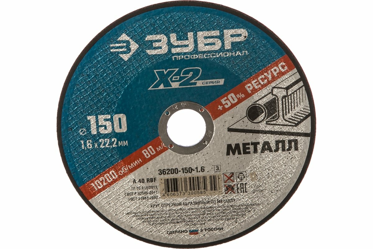 ЗУБР 150 x 1.6 x 22.2 мм, для УШМ, круг отрезной по металлу, Профессионал (36200-150-1.6) - фото №1
