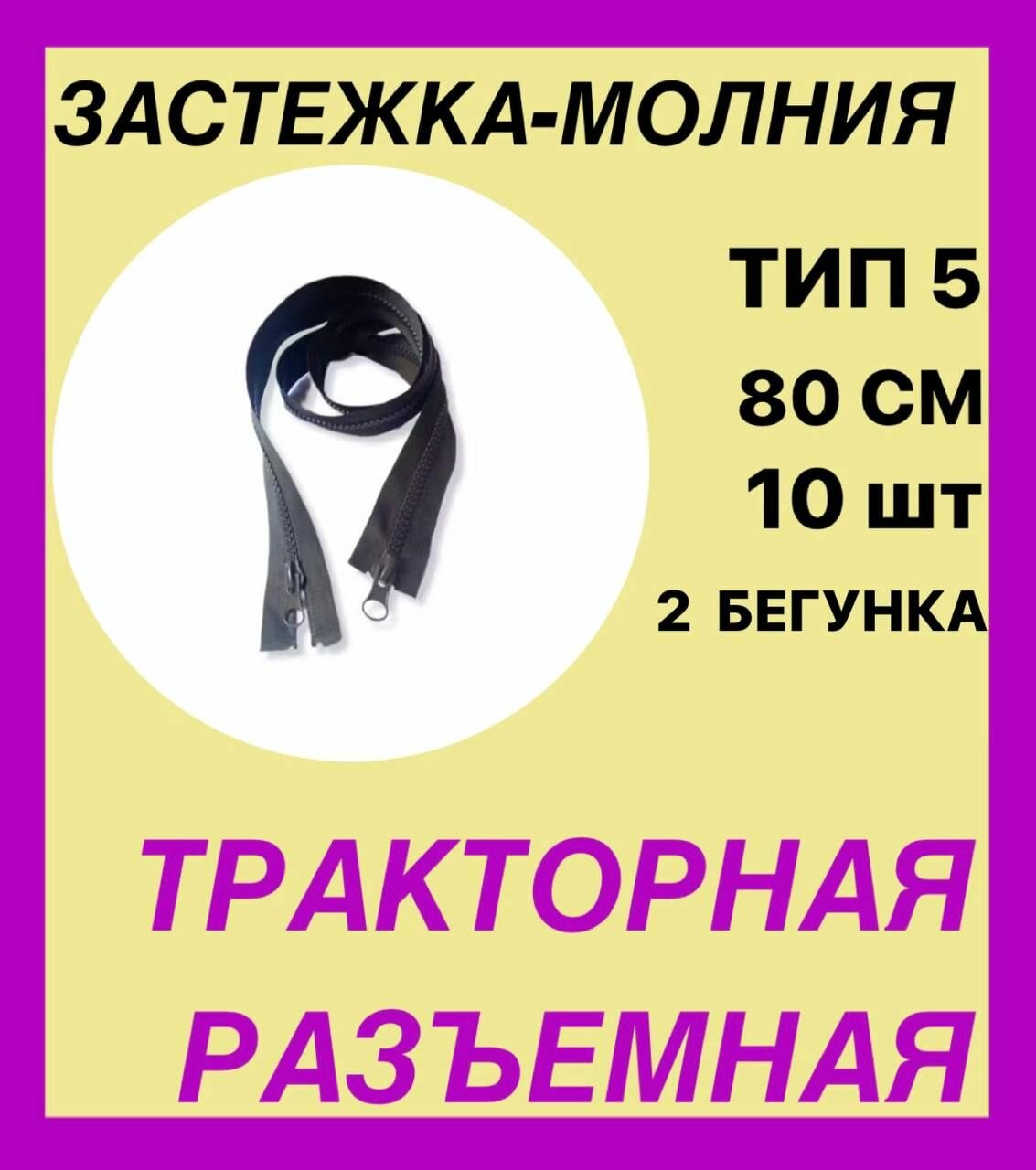 Молния тракторная Тип5, 2-ух замковая, цвет темный хаки, 80см,10шт