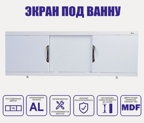 Изображение товара Экран под ванну Emmy "Валенсия" 1,3 м. Белый, раздвижной, алюминиевый каркас