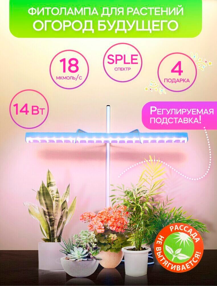 Фитолампа для рассады  Огород Будущего  14 Вт SPLE  полный спектр  Каркас белый