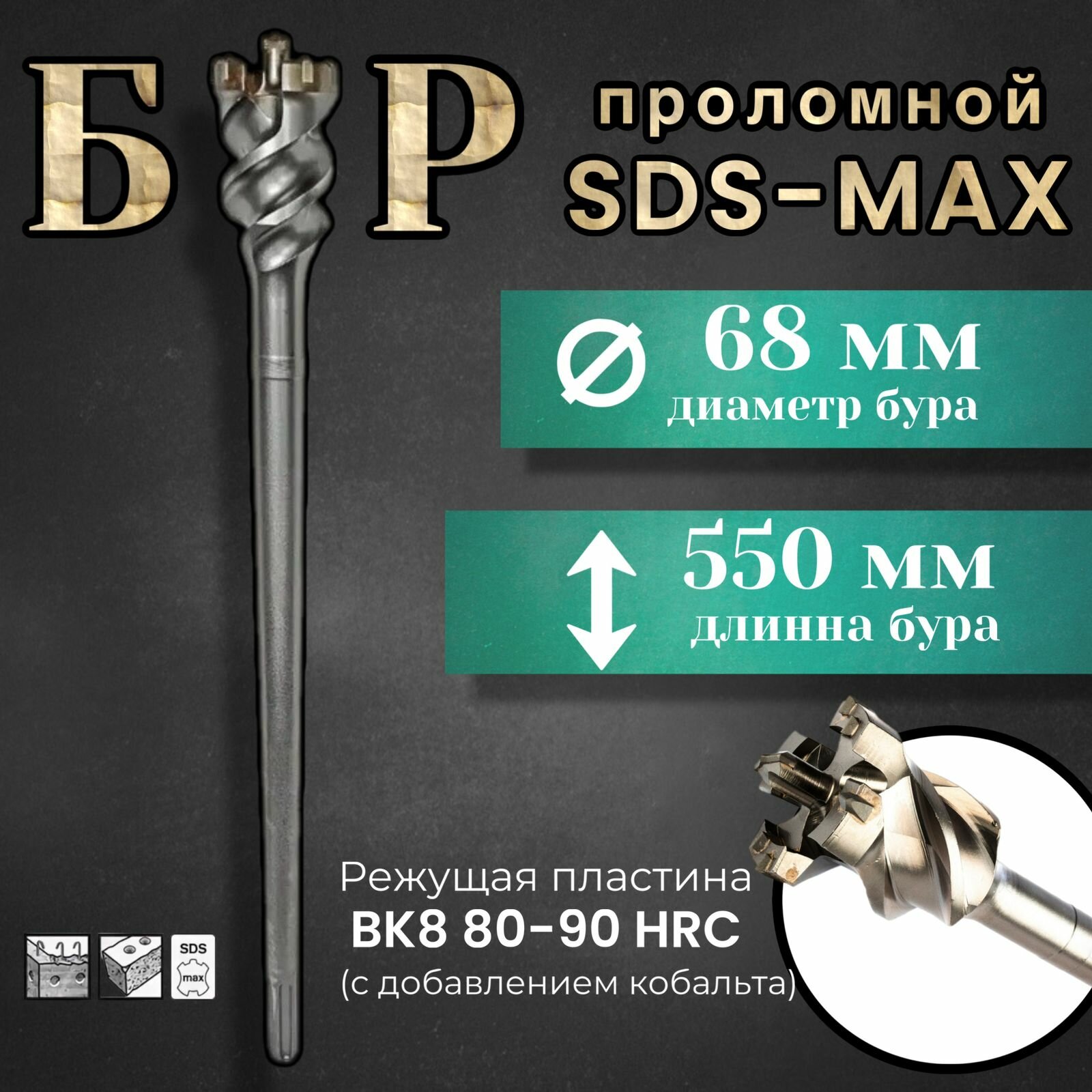 Бур по бетону проломной SDS  max 68х550мм
