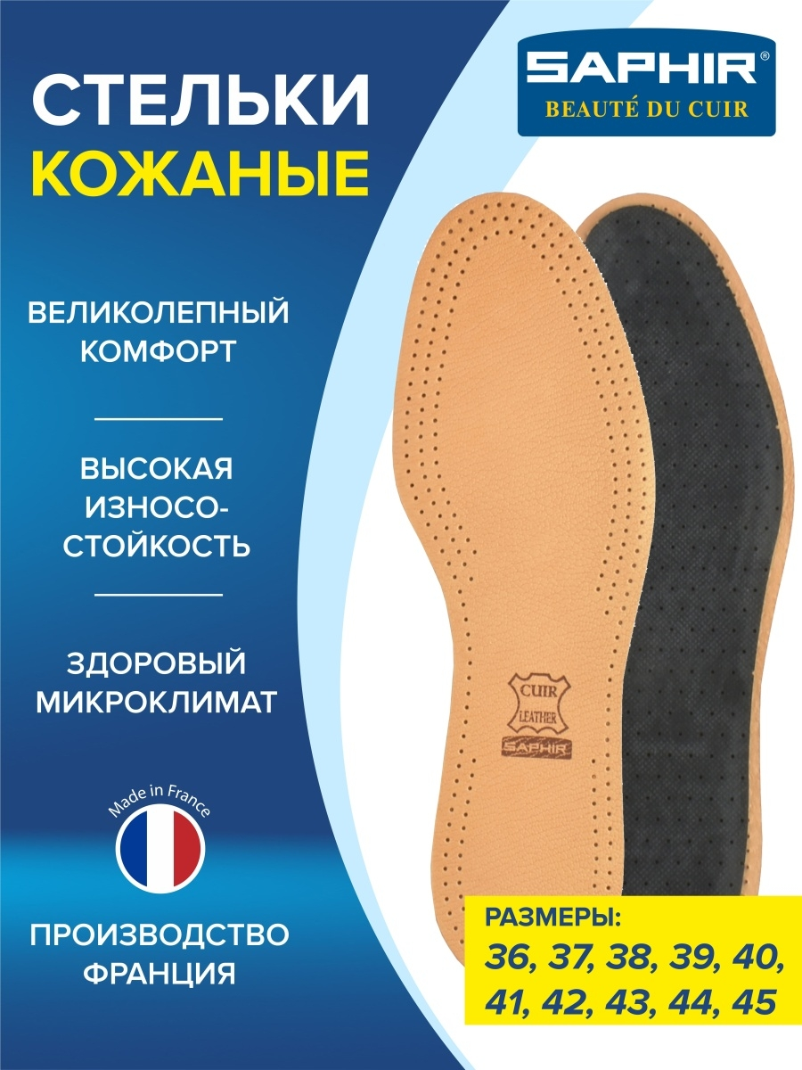 SAPHIR - Стельки Semelle Insolle CUIR LUXE SUR CHARBON, р.36