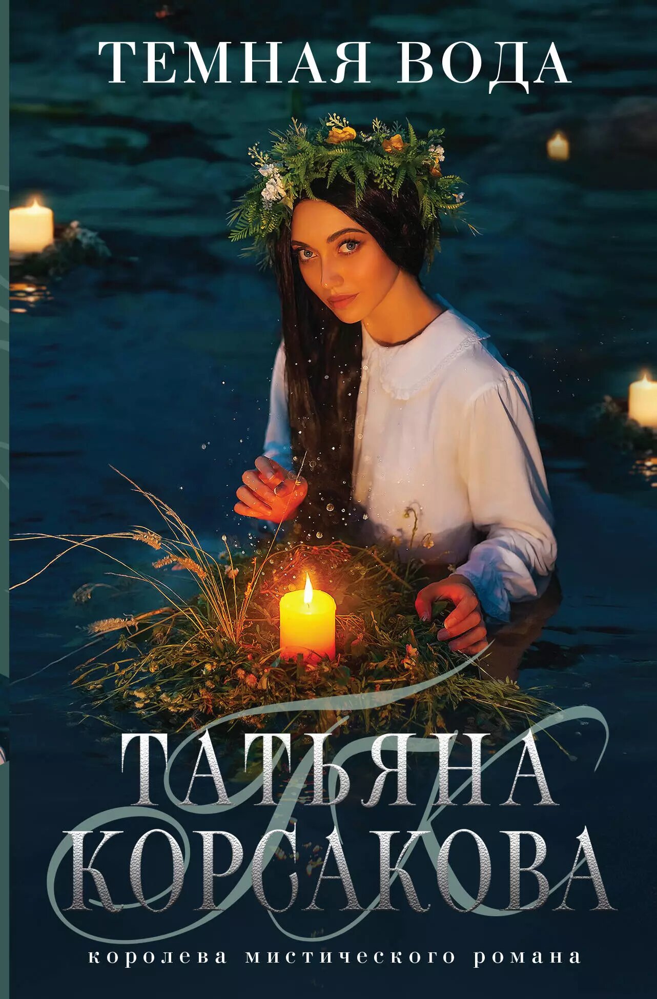 Темная вода / Татьяна Корсакова