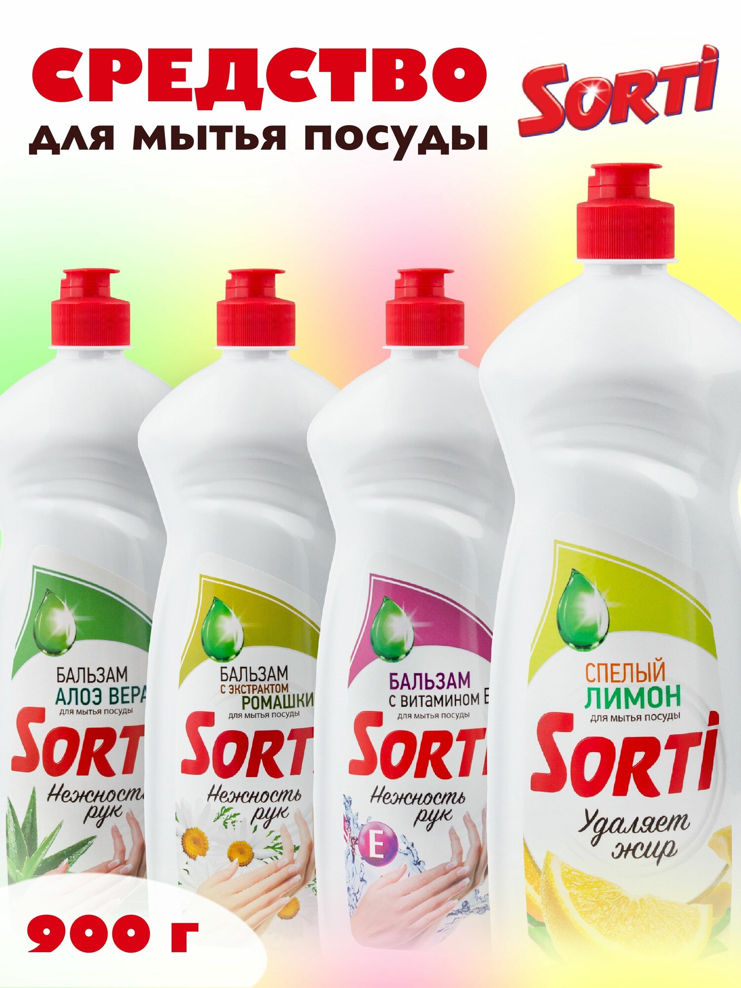 Sorti (Сорти) Бальзам/Средство для мытья посуды, Спелый Лимон, Удаляет Жир, 1 шт, 900 г