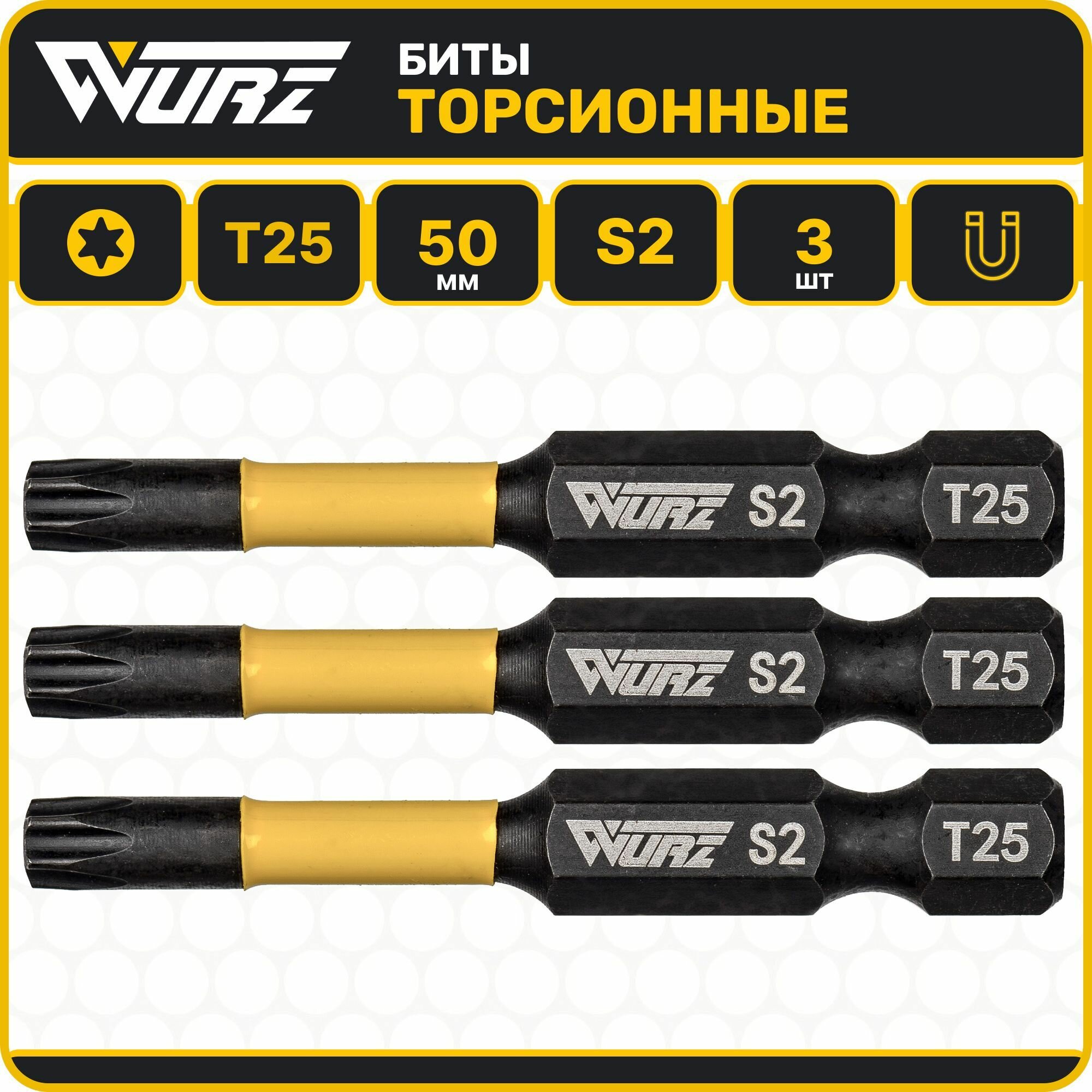 Бита T25 x 50мм S2 3шт. торсионная намагниченная WURZ 2961-3