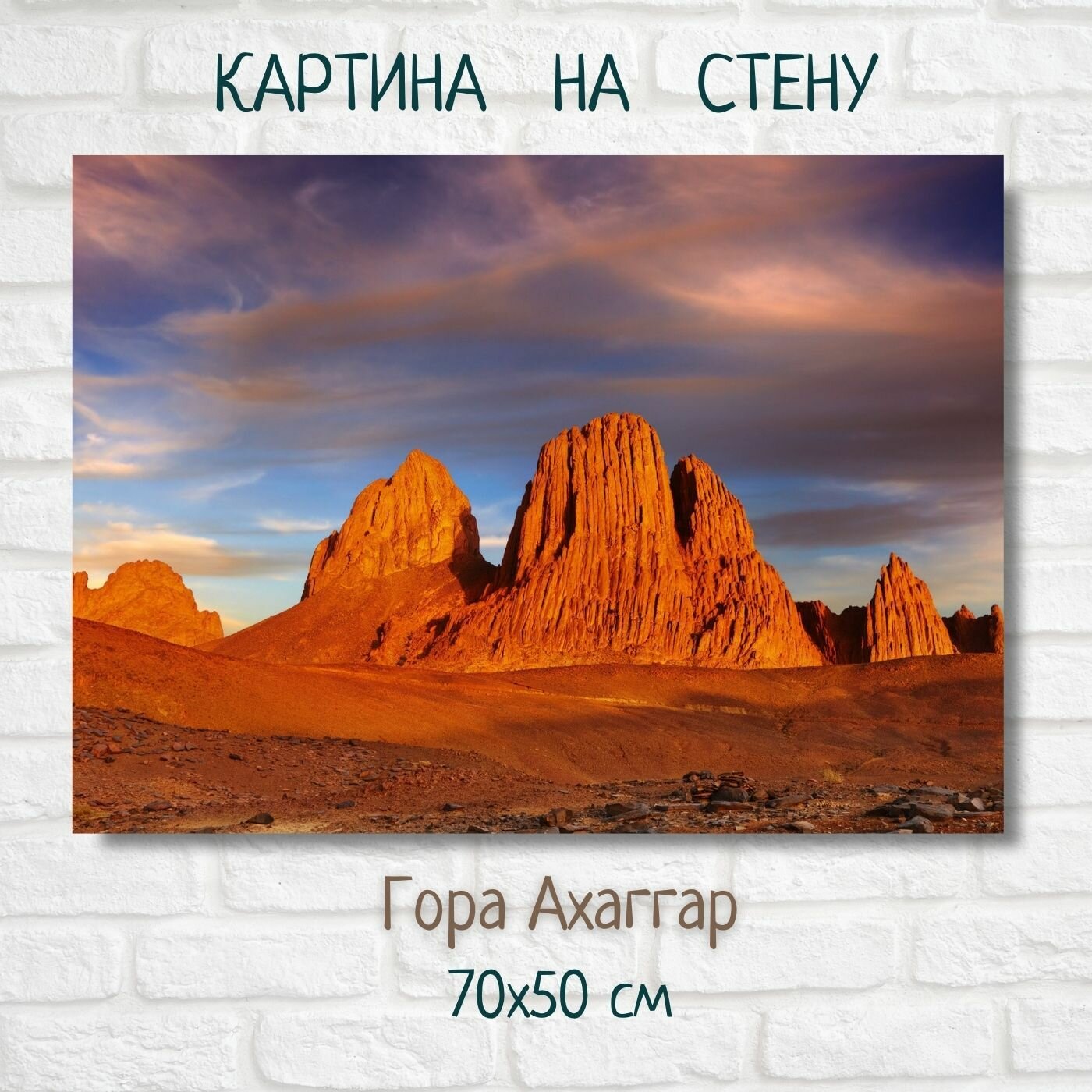 Картина с великими Вершинами мира - "Гора Ахаггар" 70x50 см холст
