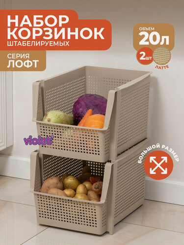 Изображение товара Корзина для хранения 20л Лофт, набор 2шт, цвет латте / контейнер для овощей / ящик пластиковый