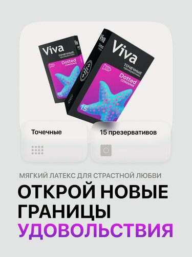 Изображение товара Презервативы точечные с пупырышками 15 штук VIVA