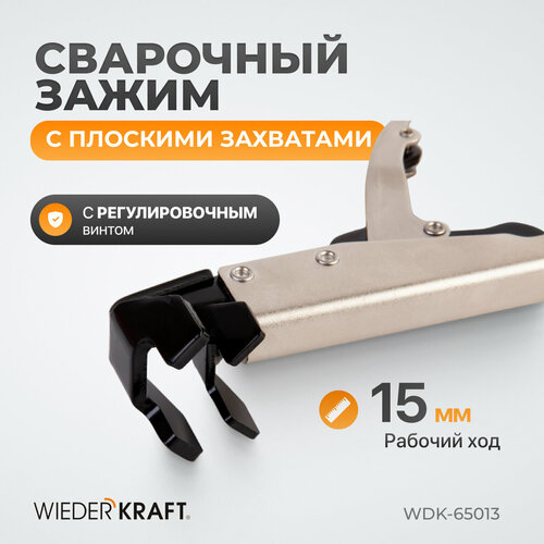 WIEDERKRAFT Угловой зажим с W-образным захватом с фиксатором 205 мм WDK-65013 2754₽