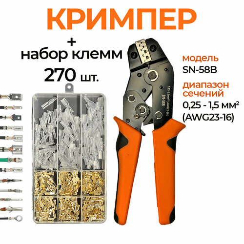 Обжимные клещи SN-58B и набор клемм 270шт