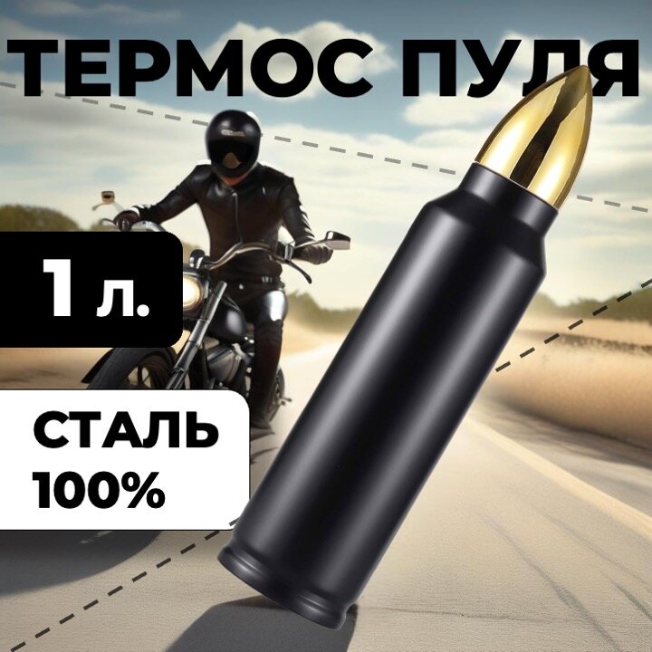 Термос-пуля Skully ES-B303 1л черный
