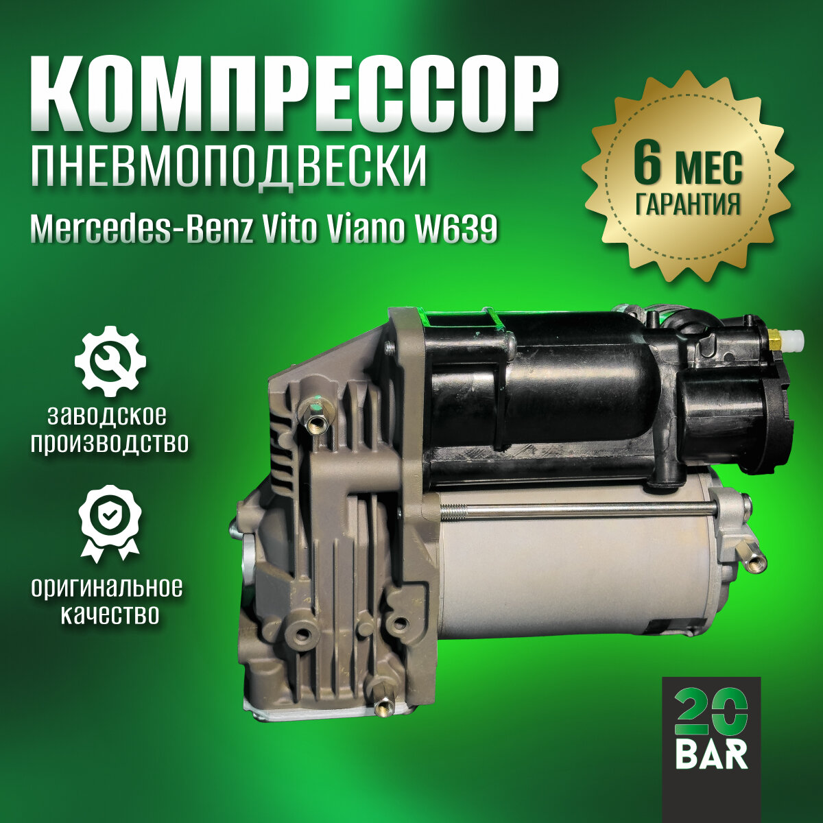Компрессор пневмоподвески 20bar для Mercedes-Benz Vito/Viano W639 (2003-2014)