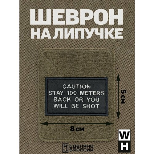 фото Шеврон на липучке caution (не подходи ближе 100 метров). wh-tac