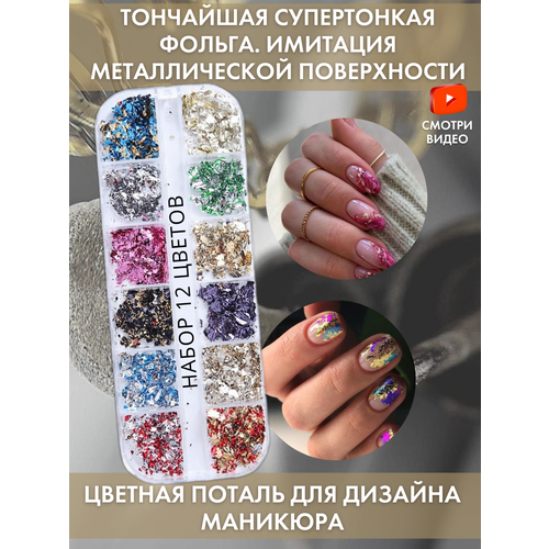 фото Поталь цветная для маникюра набор из 12 цветов, фольга для дизайна gold tree
