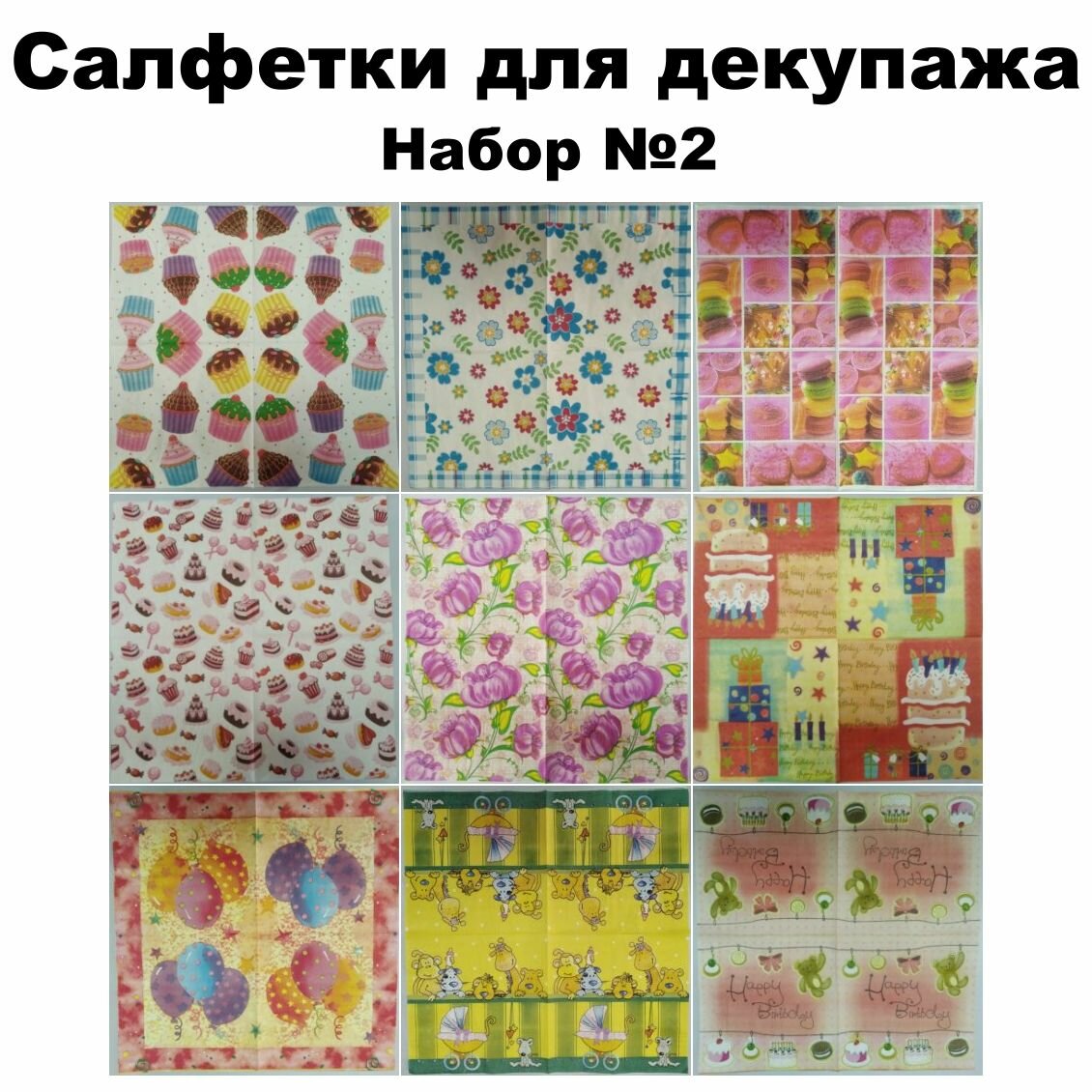 Салфетки для декупажа /Набор №2/ 18шт.