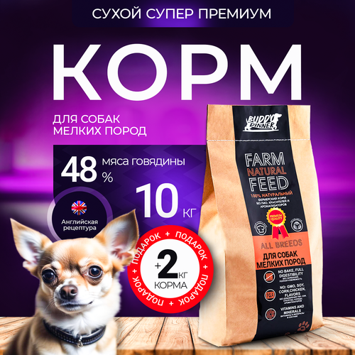 Корм сухой для собак мелких пород BUDDY DINNER Супер Премиум класса ORANGE LINE, гипоаллергенный, 100% натуральный состав, с говядиной, 10 + 2 кг в подарок