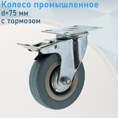 Изображение товара Колесо промышленное поворотное d=75 мм на площадке резина серая с тормозом 116323