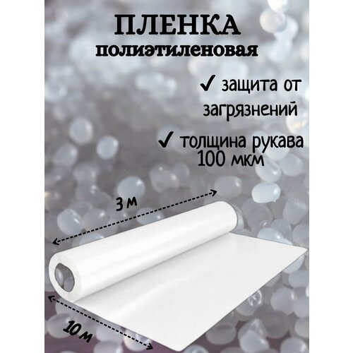 Пленка полиэтиленовая (первый сорт), размер 3х10м (рукав 1,5м), толщина рукава 100мкм, цвет прозрачный. бесцветный