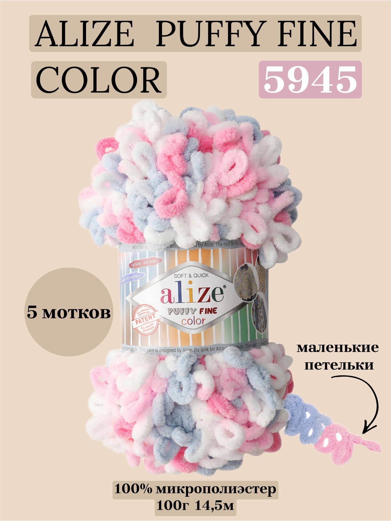 Пряжа для вязания плюшевая с петельками Alize Puffy Fine Color, цвет 5945, 100г, 14,5м, 5 шт/упак