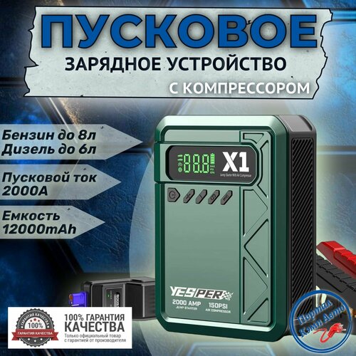 Пусковое устройство бустер YESPER 18000 mAh 2160A 12 В. Портативное пуско-зарядное устройство для автомобиля.