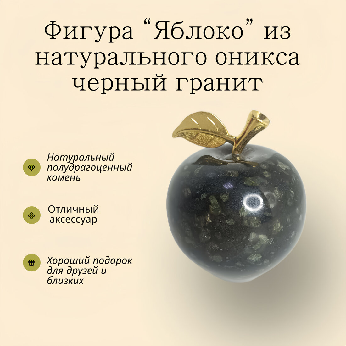 Фигура "Яблоко" в цвете черный гранит от производителя Present61