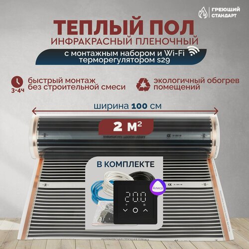 Изображение товара Теплый пол инфракрасный 2 м2 (шир. 100 см) пленочный с монтажным набором и Wi-Fi терморегулятором s29 (чёрный) под паркет, ламинат, линолеум, ковролин