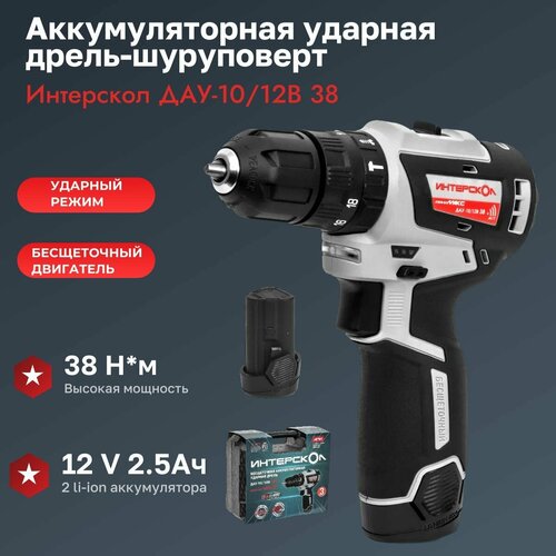 Бесщеточная ударная аккумуляторная дрель-шуруповерт Интерскол ДАУ-1012В 38 минимакс Li-ion кейс 2 аккум 25 Ач ЗУ 7672245 9310₽