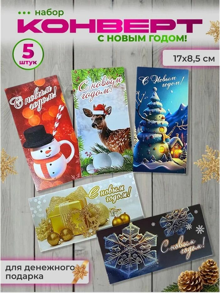 Набор подарочных новогодних открыток конверт для денег "С Новым годом" №4 ,5 шт, в подарок