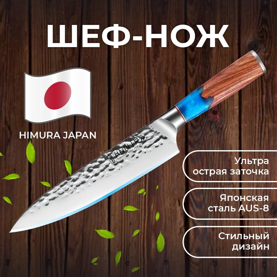 Профессиональный кухонный нож HIMURA Tsumetai поварской шеф Японская сталь AUS-8 — фото 1