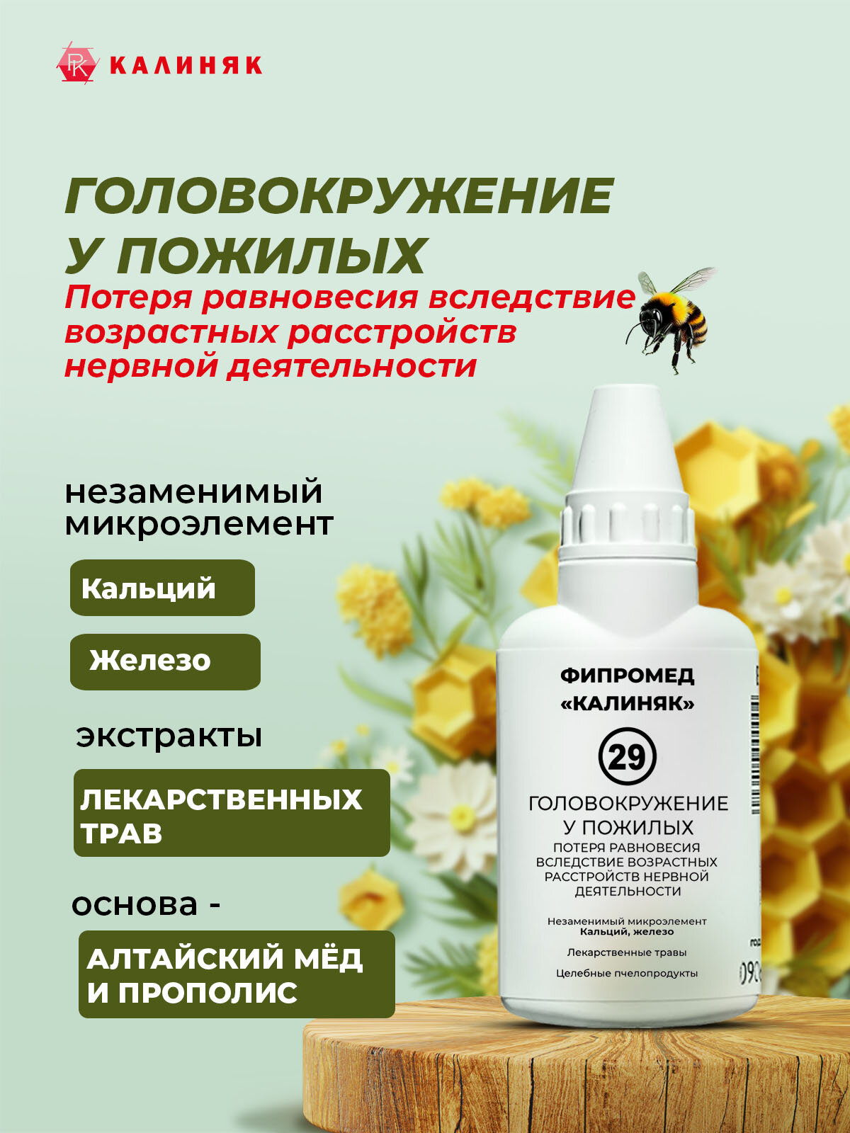 Фитопрепарат Калиняк Фипромед № 29 Головокружение у пожилых, 60 мл