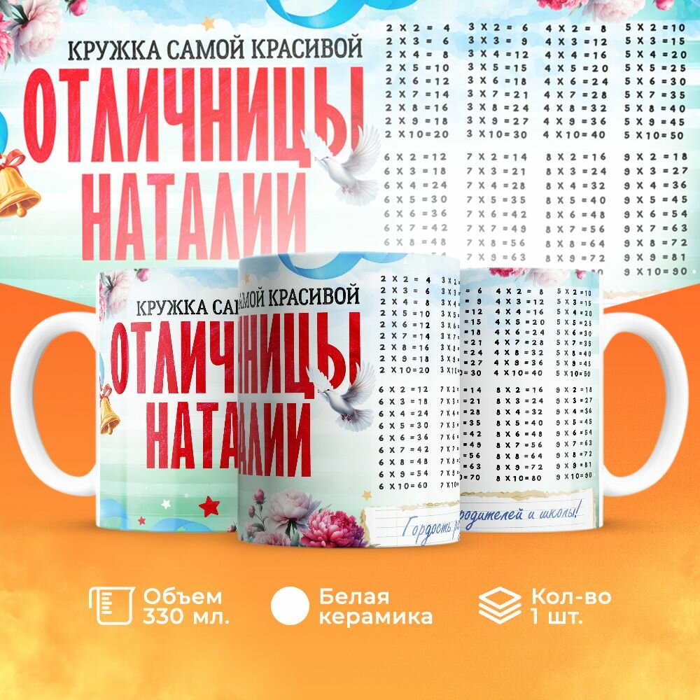 Кружка, "Самой красивой отличницы Наталии", на день рождения дочки, в подарок для девочки, внучки с таблицей умножения 330 мл
