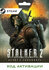 Игра S.T.A.L.K.E.R. 2: Heart of Chornobyl PC STEAM (Цифровая верс...