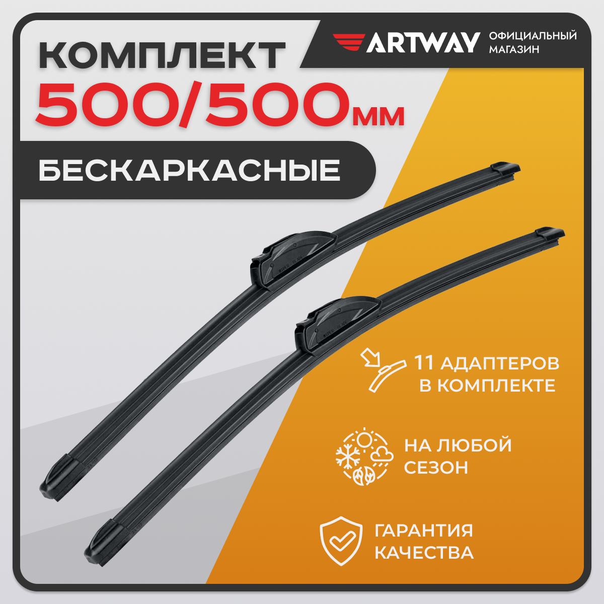 Щетки стеклоочистителя ARTWAY для GAZ 3310 2003-2015 (500-500 мм), бескаркасные
