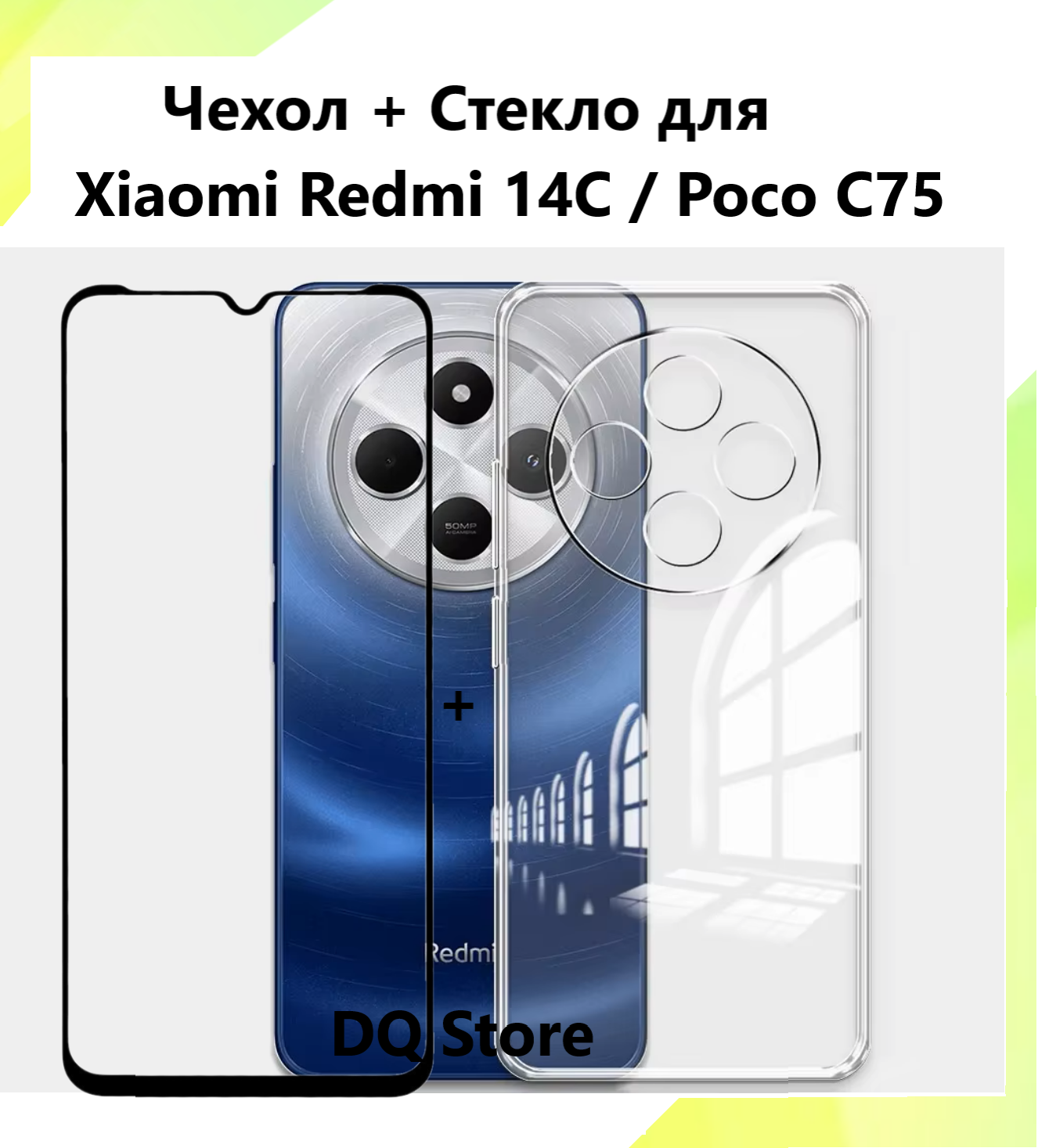 Комплект 2 в 1: Прозрачный cиликоновый чехол + защитное стекло для Xiaomi Redmi 14C / Poco C75 / Ксяоми Редми 14С / Поко С75 . Тонкий бампер с защитой камеры