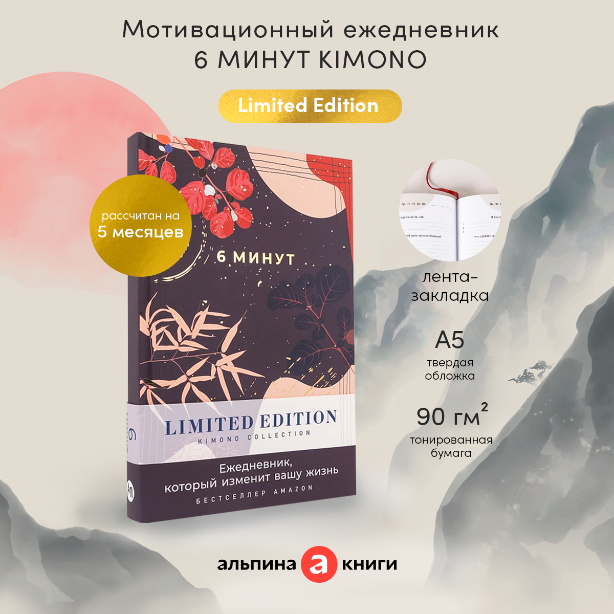 6 минут. Ежедневник, который изменит вашу жизнь. Limited Edition Kimono Collection