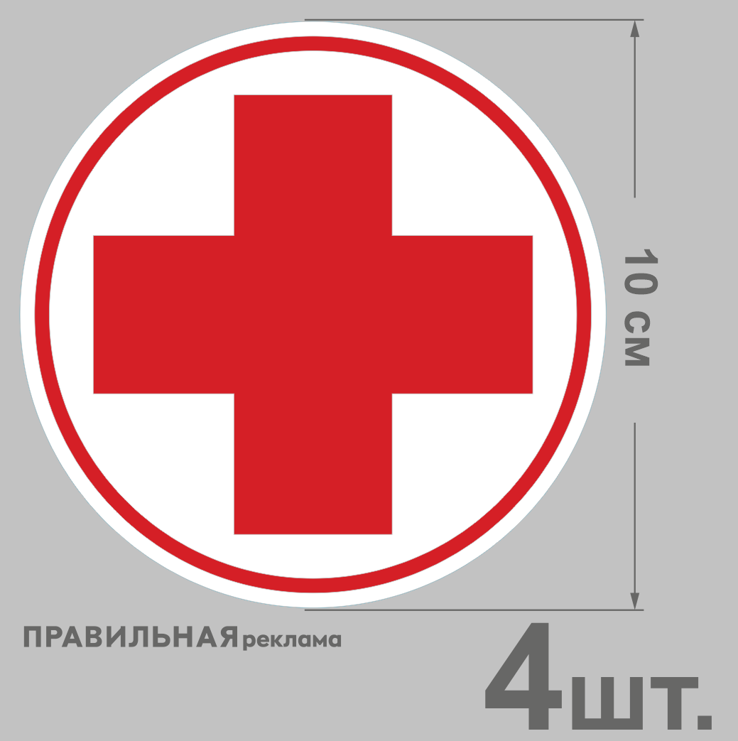 Наклейка "Красный крест" D10 см. 4 шт. (наклейка на аптечку) ламинированные, согласно ГОСТ Р 50530-2019 — фото 1