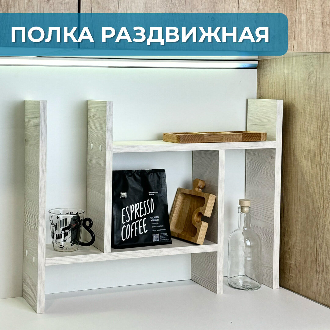 Полка раздвижная настольная Сосна Аланд полярная