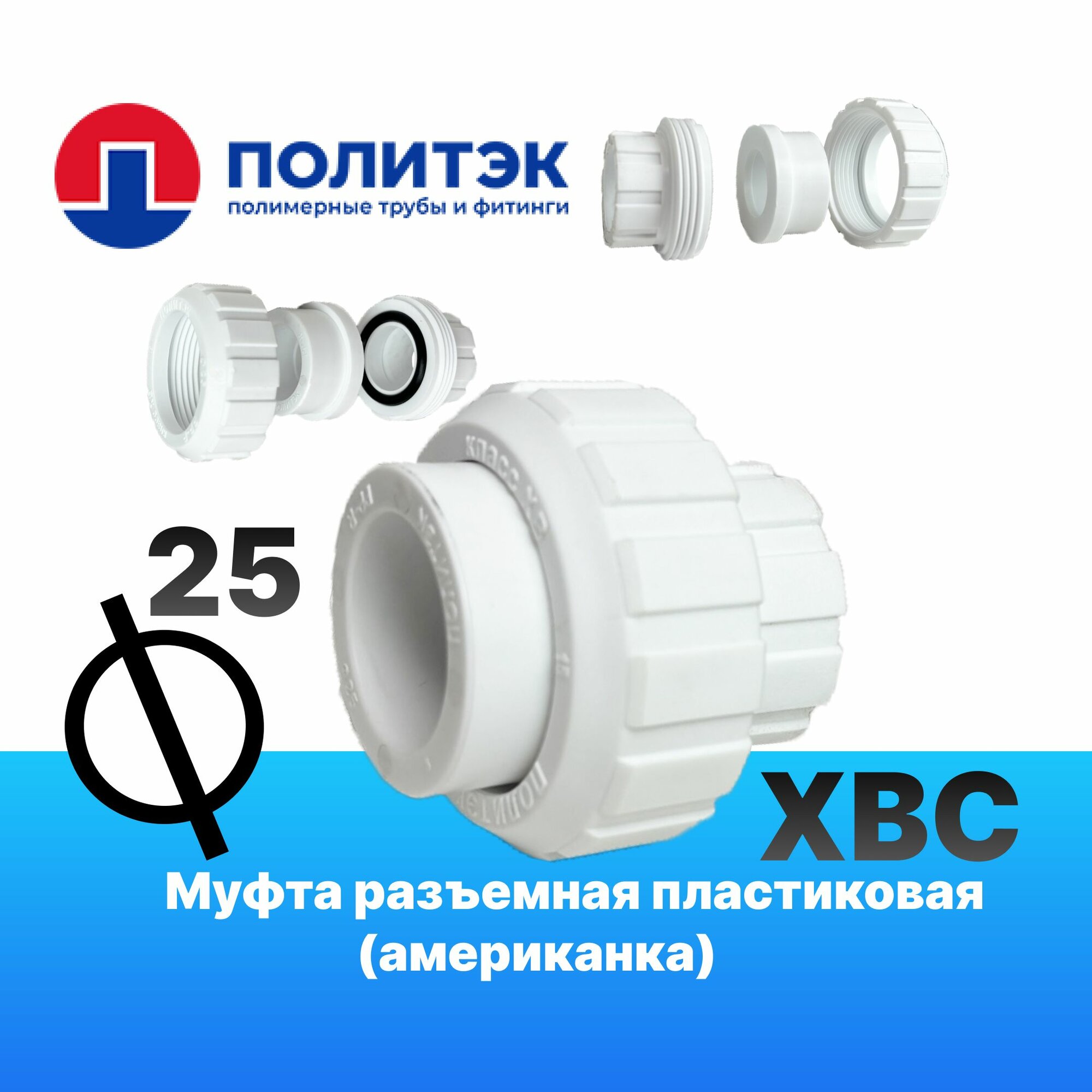 Муфта 25x25 разъемные (американки) пластиковые для соединения полипропиленового трубопровода
