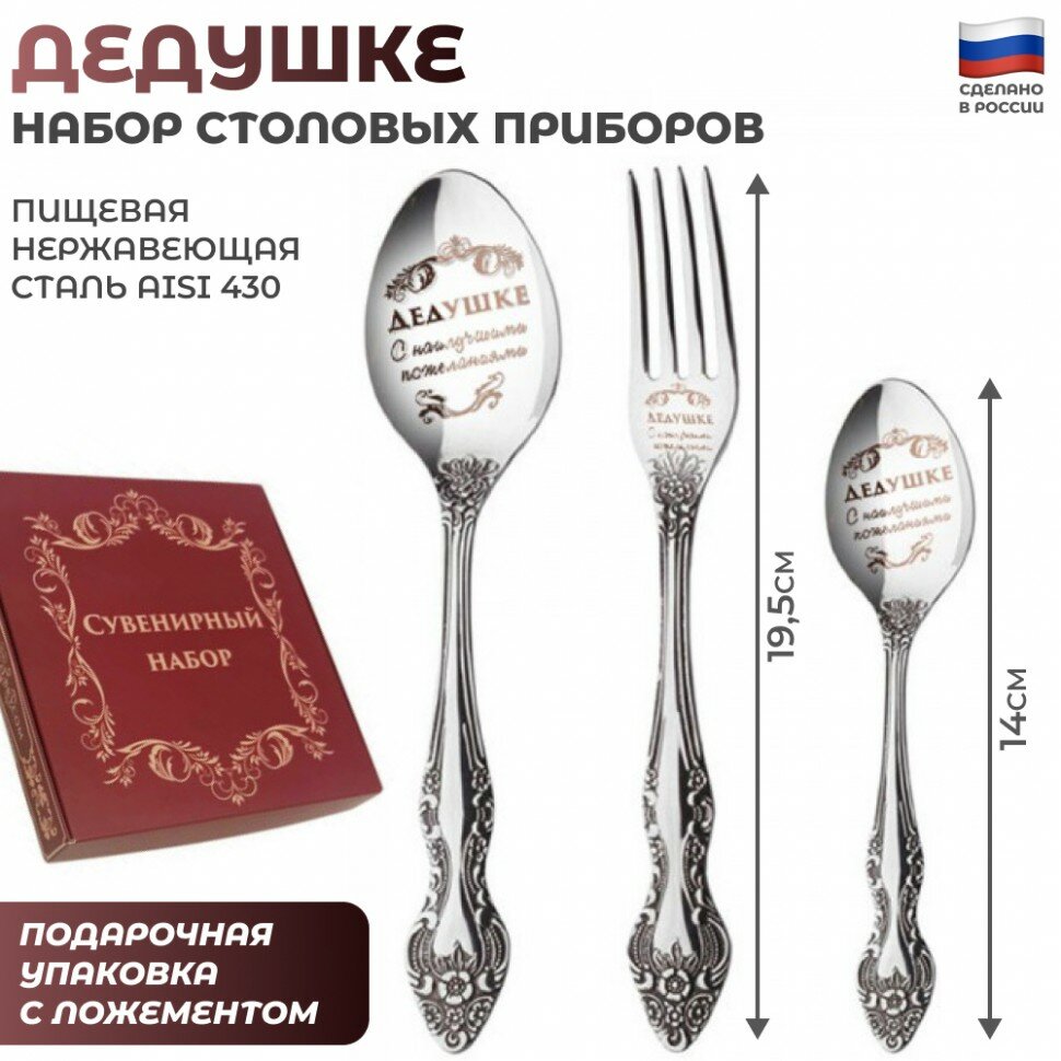Набор столовых приборов "Дедушке" (вилка, столовая ложка, чайная ложечка)