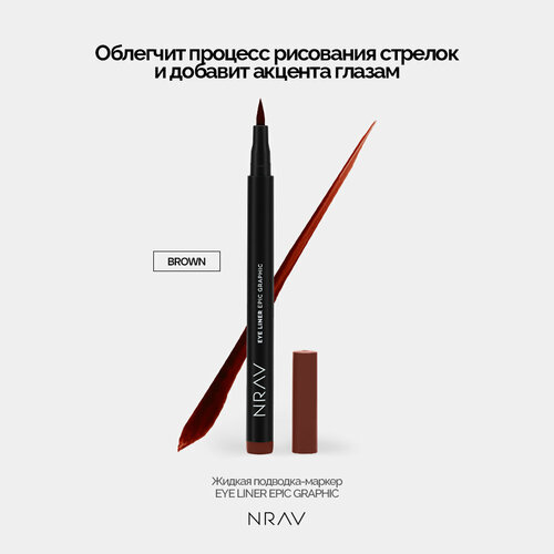 Подводка для глаз фломастер NRAV водостойкая коричневая 1гр 599₽