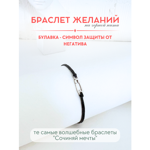 фото Браслет-нить сочиняй мечты, 1 шт., размер 20 см, черный, серебристый