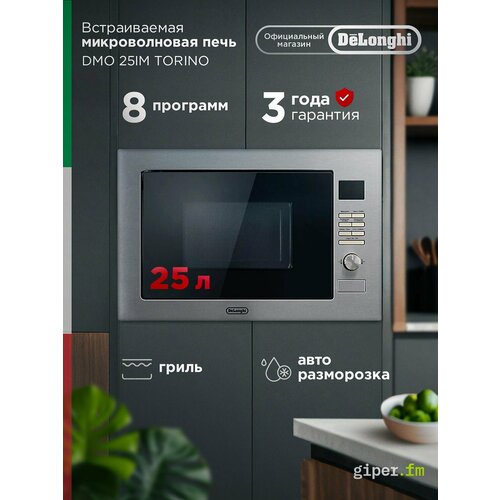 Встраиваемая микроволновая печь для кухни Delonghi DMO 25IM TORINO 900 Вт 25 л с грилем автопрограммами и умной разморозкой серебристый 2296700₽