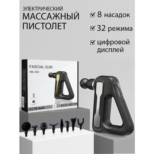 Массажер для всего тела Fasical Gun HB-003, 8 насадок, 32 уровня, цифровой дисплей