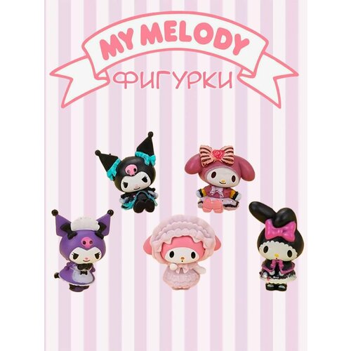 Фигурки - игрушки Куроми и Мелоди из аниме Onegai My Melody 5 шт 1419₽