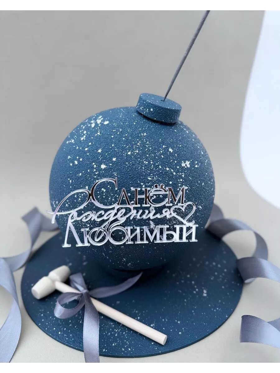Топпер для торта зеркальный Любимому С днём Рождения
