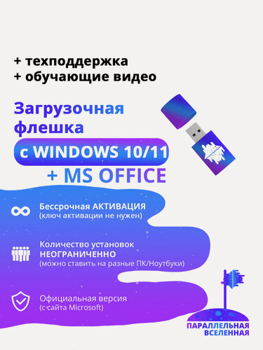 Изображение товара Загрузочная флешка Windows 10 и 11 (обе версии) плюс офис 2021