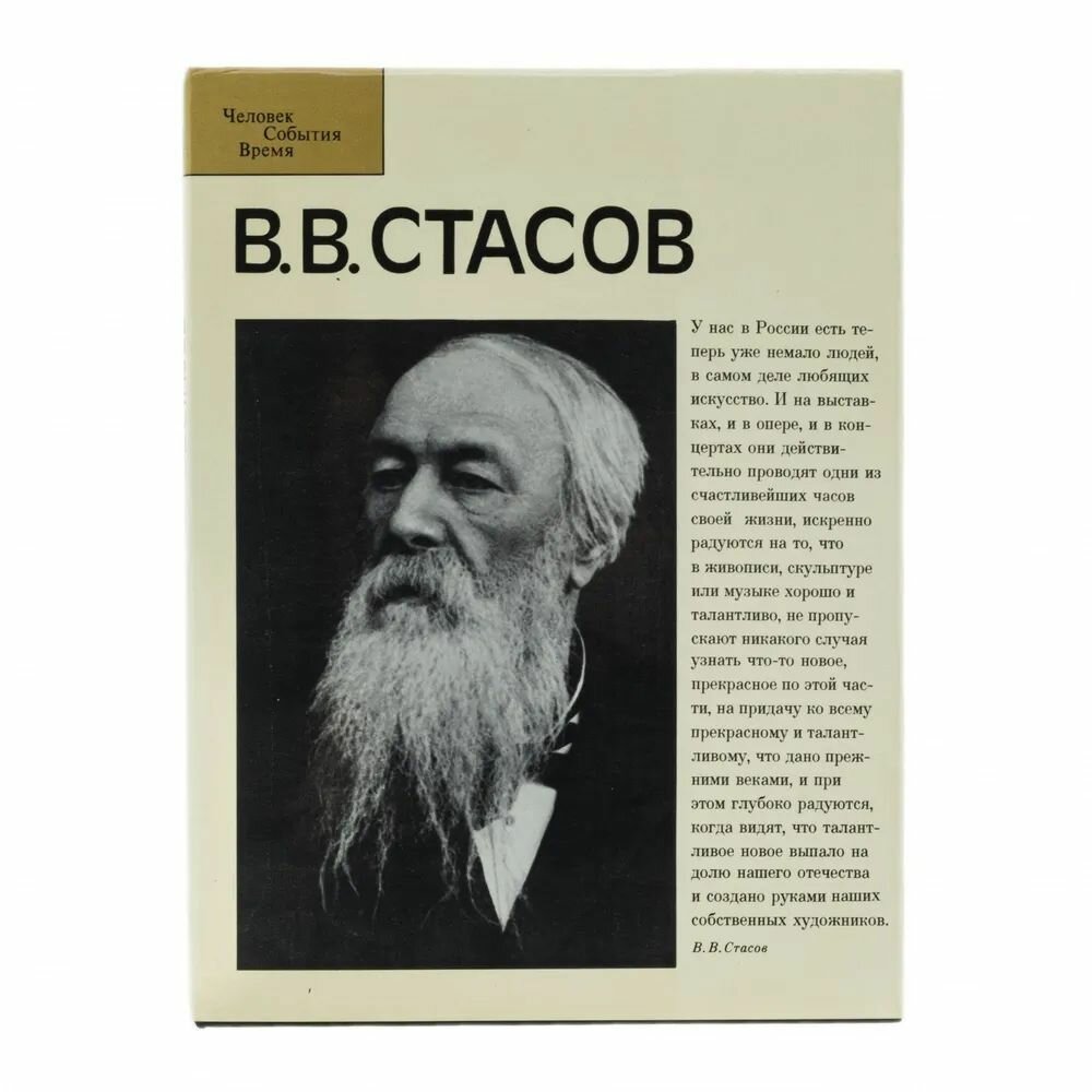 Альбом "В. В. Стасов" из серии "Человек. События. Время"