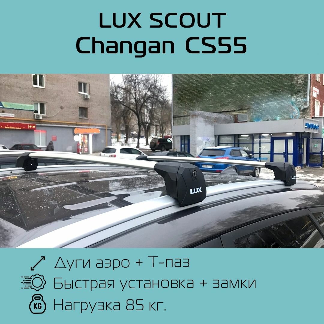 Багажник на интегрированные рейлинги Lux Scout для Changan CS55 / Багажник на крышу Люкс Скаут для Чанган ЦС55